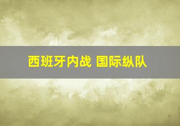 西班牙内战 国际纵队